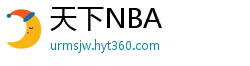 天下NBA